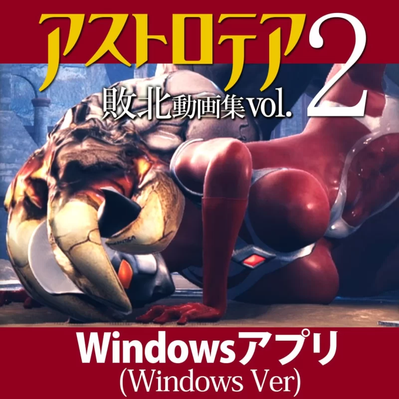 【新作3D生肉PC动态】AstroTEA败北视频集 Vol.02 [1+3.5G][百度盘]