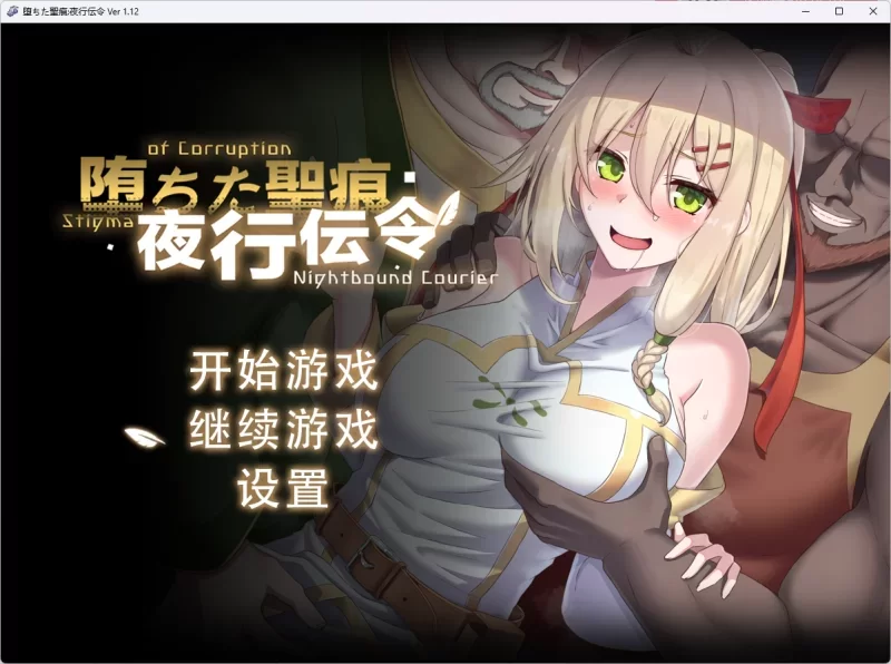 [更新PCSLG官中存档修复版] 堕落的圣痕:夜行传令 堕ちた聖痕：夜行伝令V1.12 [2.4G] [1+2.4G][百度盘]
