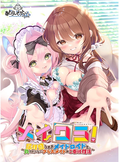 【ADV/汉化/PC/CV/存档/仿生人/女仆】同班女仆 ～与要素溢出… [1+1.3g][多种下载方式]
