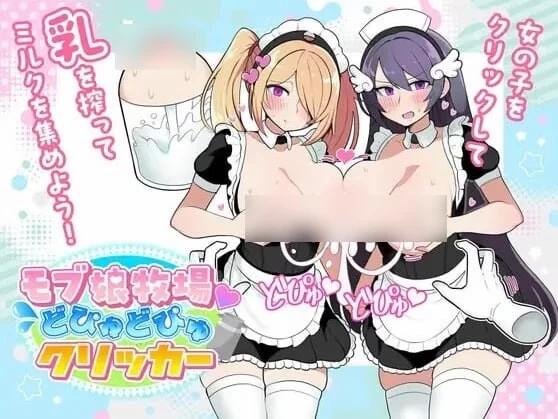 PC+安卓–路人娘牧场 モブ娘牧場 どぴゅどぴゅクリッカー … [1+192M][百度盘]