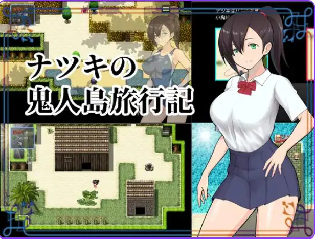 【PC/精翻/探索/RPG游戏/1.0G】 夏树的鬼人岛旅行记 （ナツキの鬼人島旅行記） 精翻汉化版+探索RPG游戏+1.0G