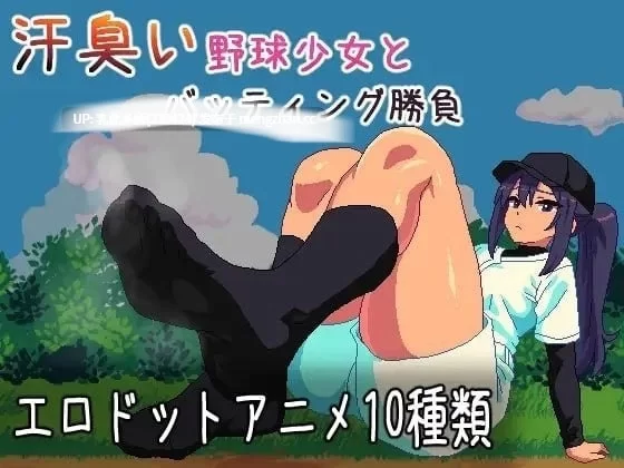 PC[SLG动态生肉] 汗臭的棒球少女进行击球对决v20260716 动态生肉版 [1+100mb][百度盘]