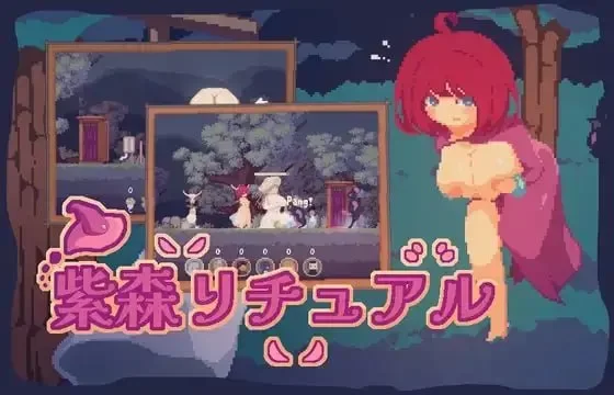 [PC/佳作/横板ACT+塔防/异种奸/官中/像素动态]紫森仪式 [1+77.M][百度盘]