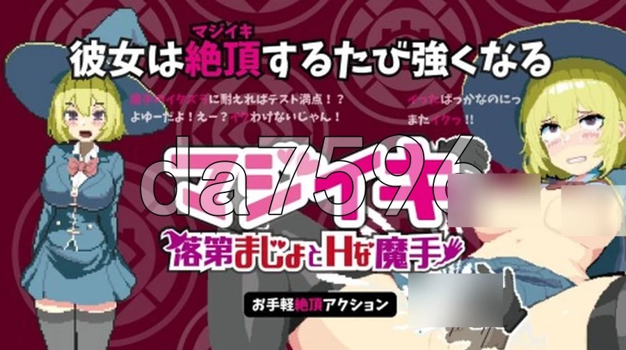 pc真·高潮～留级魔女与H魔手～ v0.400 官中版 [1+571m][百度盘]