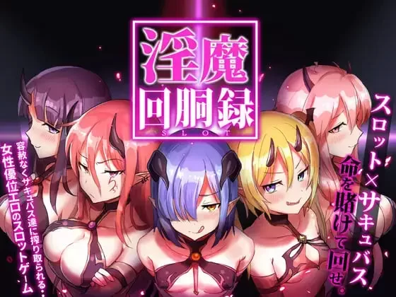 [PCSLG动态] 淫魔转轮录～Succubus Slot 淫魔回胴録～[300M] [1+300M][百度盘]