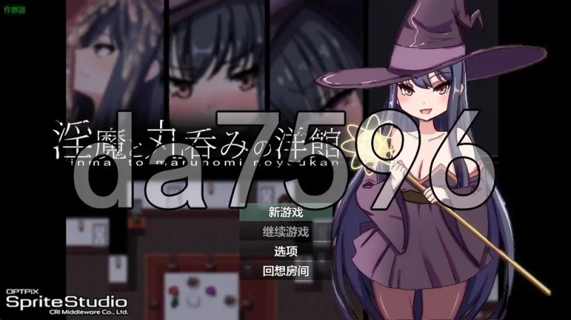 [日式RPG/新作] 淫魔与生吞的洋馆PC+安卓 内嵌AI汉化版+作… [1+2.80G][百度盘]