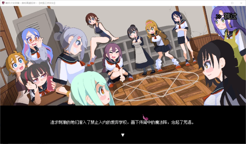 【ACT/妖狐工坊汉化/PC】触手少女狩猎~废校高潮狂欢~ 存档 [1+360M][百度盘]