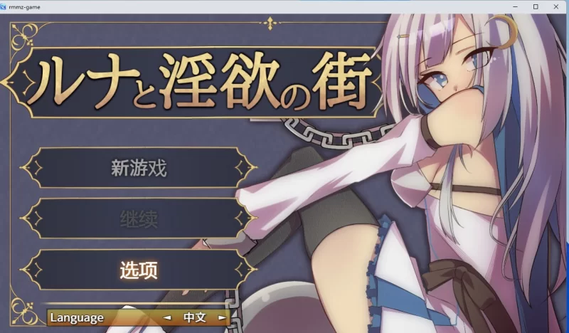 [RPG/PC/官中]露娜与淫欲之城 ルナと淫欲の街 v1.0.0 [1+627MB][百度盘]