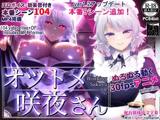 【爆款SLG官中PC安卓直装视频steam版】オツトメ咲夜さん [1+1.8G][百度盘]