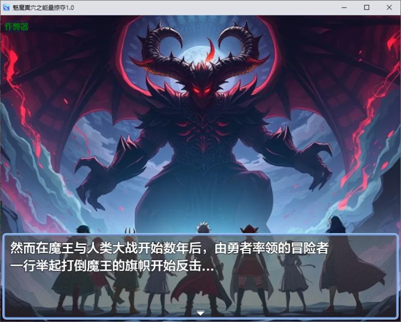 【PC+安卓/RPG/榨精/色诱/精品】魅魔巢穴之能量掠夺1.0 [4+0.99G][百度盘]