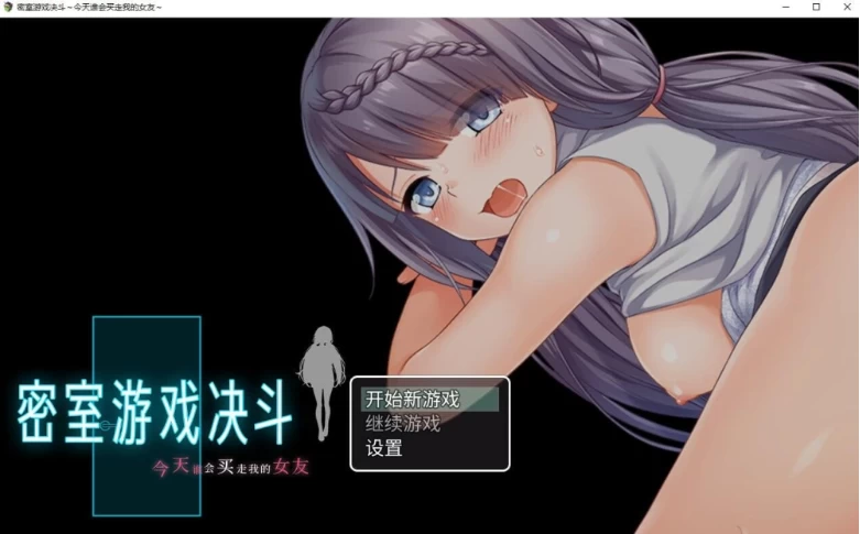 [PC+安卓/RPG/官中步兵]密室游戏决斗～今天谁会买走我的女友 [2+3.4G][百度盘]