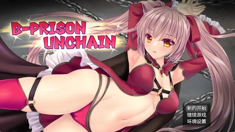[PC/RPG/调教/战斗H.] B-监狱解锁 B-PRISON UNCHAIN Ver1.07 汉化版 [1+800m][百度盘]