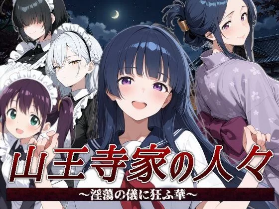 【RPG/官中/PC】山王寺家的人们～在淫荡之仪中癫狂的花 [1+1.3G][百度盘]