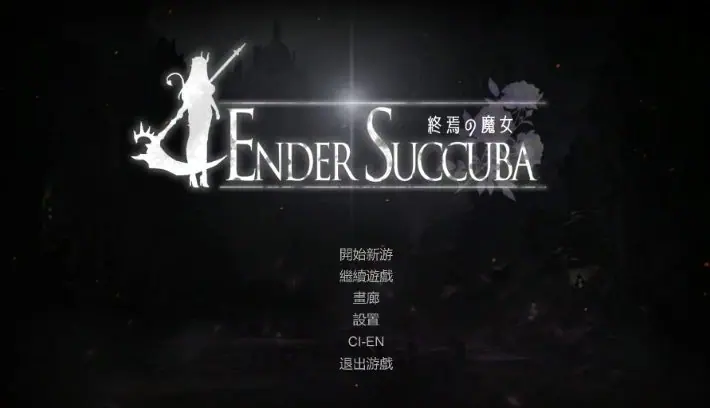 【PC/官中/日式/ACT游戏/880M】 终焉的魔女 （終焉の魔女） Demo Ver0.2.0 官中版+日式ACT游戏+880M
