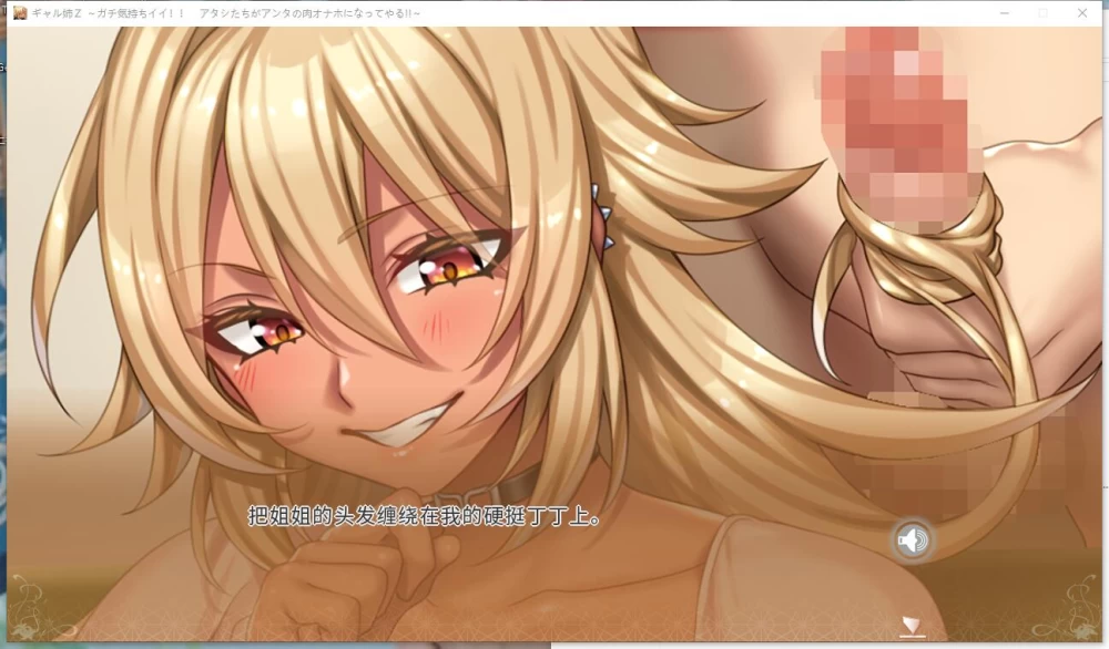 ADV/CV   辣妹姐姐Z～真的超舒服!! 官方中文版+存档+特典 [1+7.55G][百度盘]
