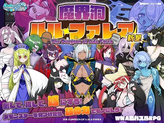[PC/佳作/魔塔/全CG/后宫/官中/魔物娘]魔界洞露露·法蕾亚 新星 [1+629M][百度盘]
