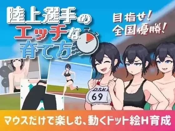 【SLG/AI汉化】田径选手的色色培养方式1.0.0 [1+147M][百度盘]