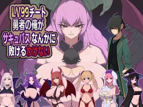 [RPG汉化PC巨乳]身为LV99作弊勇者的我不可能输给魅魔 LV99チ [1+320M][百度盘]