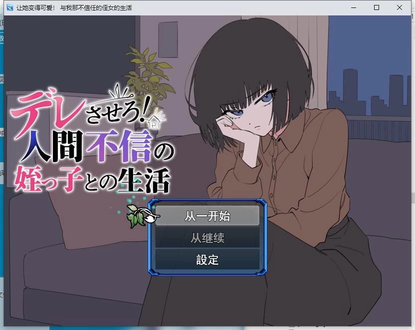 SLG/巨乳/甜蜜 让她撒娇！与不信任人类的侄女的生活v20260825 [1+700M][百度盘]