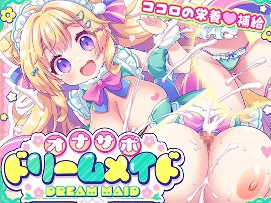 [ADV类型pc+安卓]自慰辅助梦幻女仆心灵的营养补给1.0.0AI汉化 [2+469M][百度盘]
