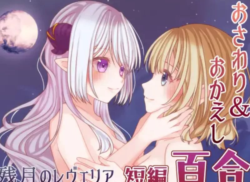 新作[互动ADV/触摸/PC] 残月的蕾薇莉娅 残月のレヴェリア AI汉化 [1+210m][百度盘]