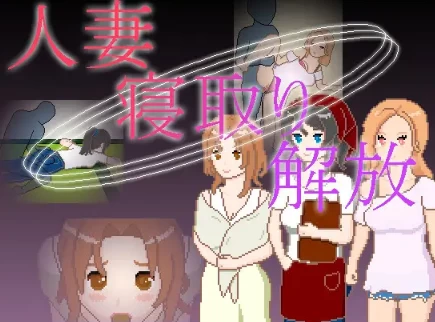 【像素SLG/中文/NTL/动态】人妻 寝取 解放V1.0 PC+安卓双直装官方中文版 [1+100mb][百度盘]