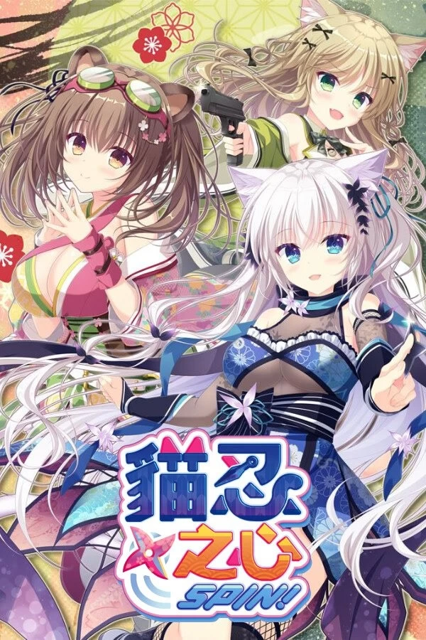 [PCADV官中步兵] 猫忍之心 猫忍えくすはーと 貓忍之心 全系列合集[番外+存档] [1+10G][百度盘]