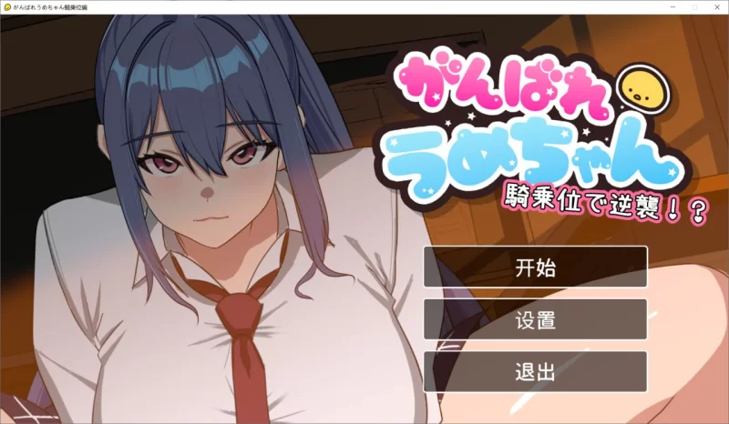 [SLG/PC/汉化/动态][新作/精品SLG/全动态/巨乳小梅酱で逆襲 正 [1+1.05GB][百度盘]