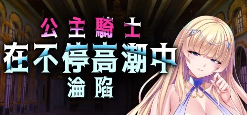[ADV/PC/官中]公主骑士在不停高潮中沦陷 V1.2.5 官方中文版 [1+1.24G][百度盘]