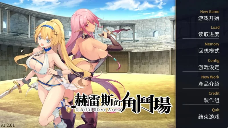 [PC/SLG/后宫/步兵/官中]赫雷斯的角斗场1 v1.2.1 [1+467m][百度盘]