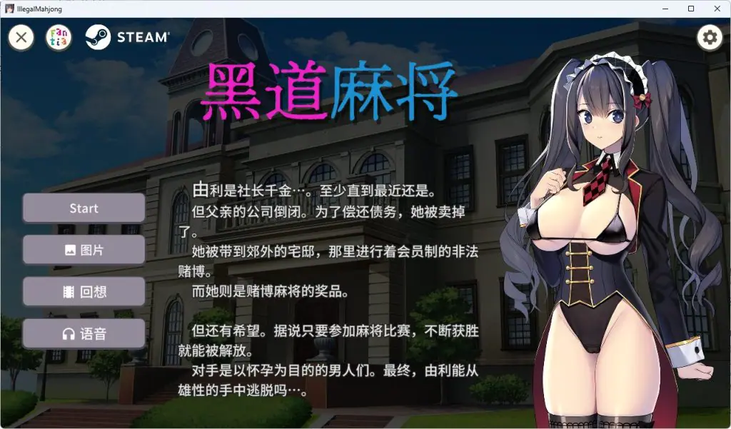 【PC/官中/休闲/SLG游戏/410M】黑道麻将 （Illegal Mahjong） Ver1.2.0 官中版+DLC+休闲SLG游戏+410M