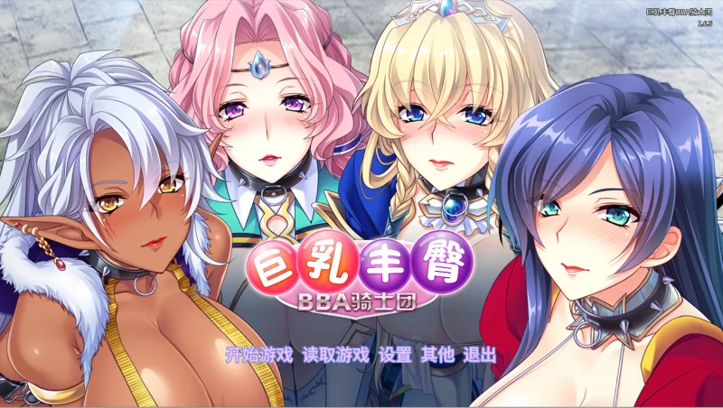 【PC】巨乳丰臀BBA骑士团~デカ乳ムチ尻BBA騎士団 ~存档+官中 [1P+1.2G][百度盘]