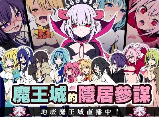 新作[精品RPG/异种X触手pc] 魔王城的隐居参谋072 官中版 [1+460M][百度盘]