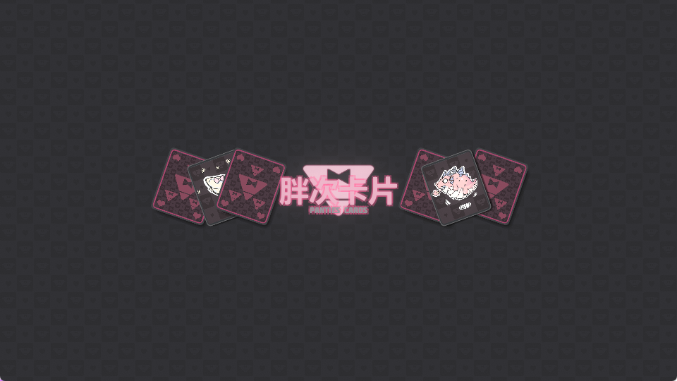 【PC/安卓/卡牌/SLG游戏/1.20G】 胖次卡片 (ぱんつかぁど) Ver1.3.1 +MAC 072官中版+卡牌SLG游戏+PC+安卓+1.20G