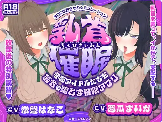 【PC/AI汉化/互动/3D游戏/5.40G】 让校园偶像们堕落的催眠应用～ AI汉化版+互动3D游戏+5.40G