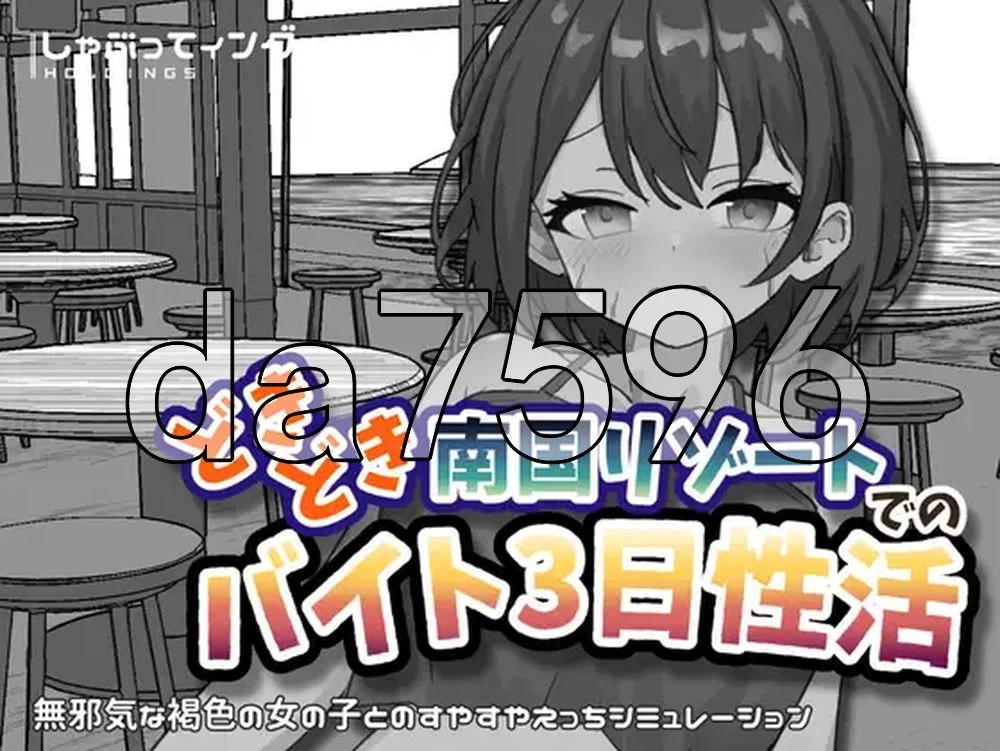 [日式SLG/新作] 心跳加速南国度假村的打工PC+安卓 官中版 [1+2.20G][百度盘]