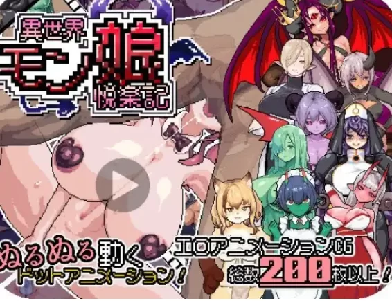 【日系RPG/动态pc】异世界魔物娘悦乐记v20260702 官中版 [1+1.67G][百度盘]