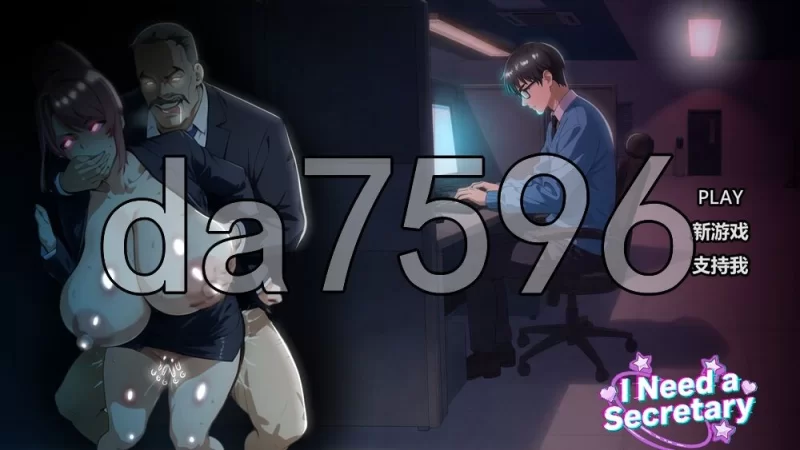 [日式SLG/新作] 我需要一个秘书 I NEED A SECRETARY 完整版 官中… [1+2.20G][百度盘]