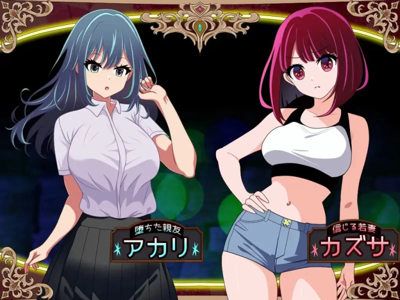 【RPGAI汉化PC】堕落人妻v1.0.4 [1+647m][百度盘]