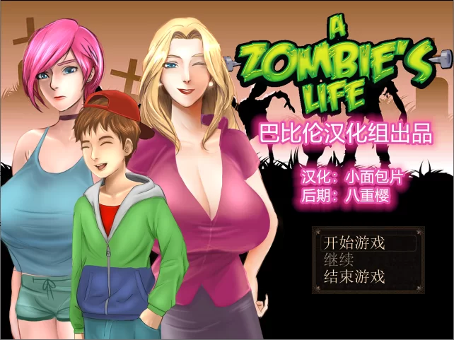 【PC+AZ】僵尸生活~Zombie`s Retreat ~1-3+存档+汉化 [1P+7G][百度盘]