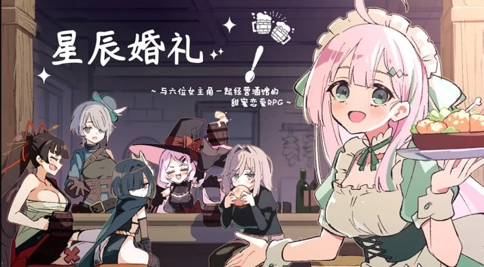 【RPG/安卓】辰婚礼~与六位女主角一起经营酒馆的甜蜜恋… [1+387.6M][百度盘]