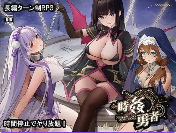 【PC】 时奸勇者 （時姦勇者） Demo 机翻版+日式RPG游戏+1.20G [1P+1.20G][百度盘]
