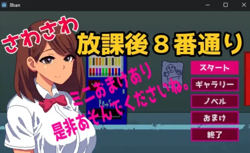 PC[恐怖/生肉/像素/强奸] 沙沙作响的放学后第8号街道  同人 [2+108M][百度盘]