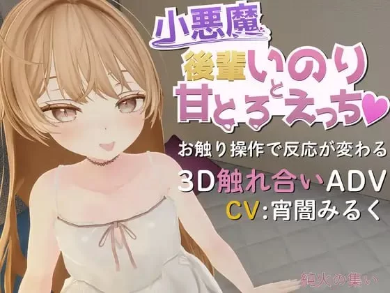 【新作3D生肉PCCV动态v1.10】与小恶魔后辈伊乃莉的甜蜜融化… [1+246m][百度盘]