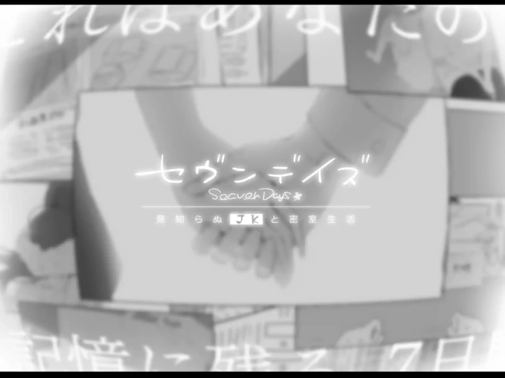【精品ADV汉化PC安卓joi动态v1.0.1】セヴンデイズ 見知らぬJK… [1+867m][百度盘]