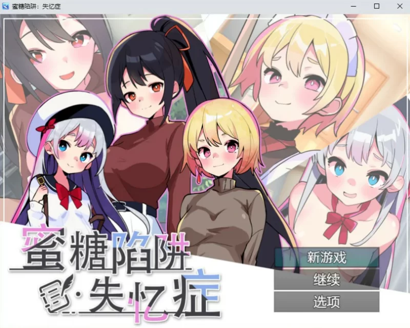 PC【巨乳/动态/中文/可爱风】蜜糖陷阱：失忆症 [2+2.19G][百度盘]