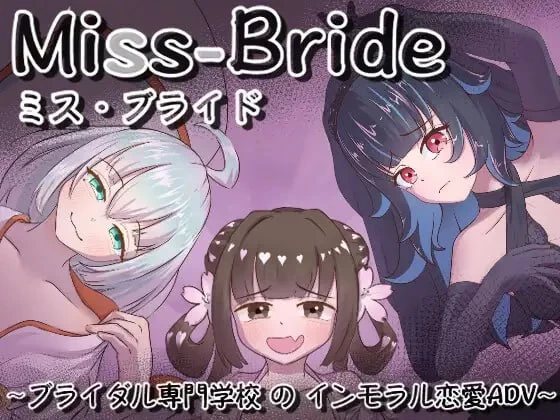 [AI汉化/PC]Miss-Bride~新娘专门学校的背德恋爱ADV~v1.0.0 [2+1.34G][多种下载方式]