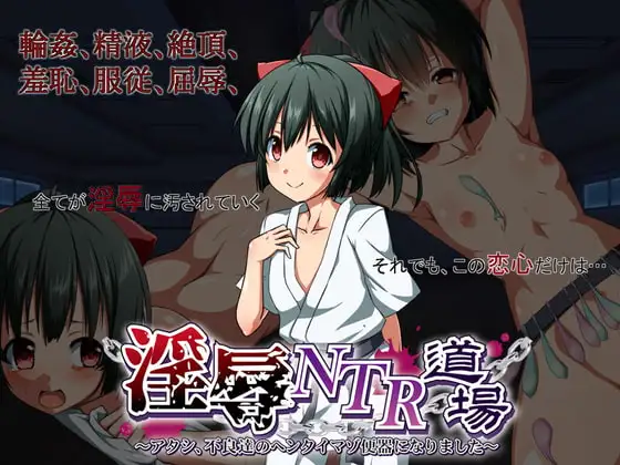 PC/NTR/凌辱/全CG /汉化/CV】羞辱NTR道场～我成了不良少年的… [2+753mb][百度盘]