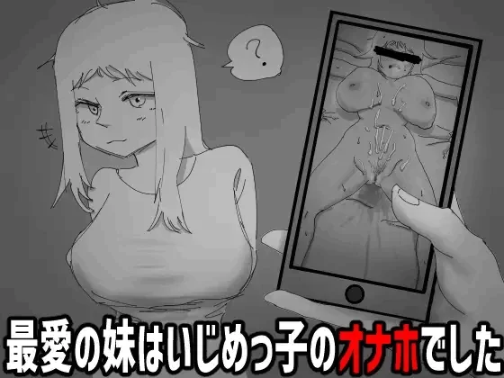 [PC新作SLG/生肉]早知道就不看了，最爱的妹妹竟是霸凌者的飞机杯 生肉 [1+198mb][百度盘]