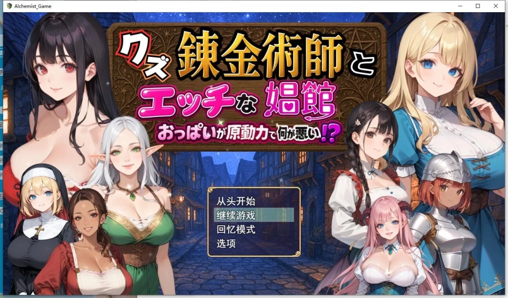 [更新PCRPG汉化]废柴炼金术师与工口妓院 以欧派为原动力有什么不对 回想 [1G] [1+1G][百度盘]